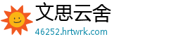 文思云舍